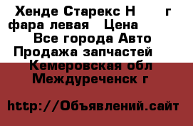 Хенде Старекс Н1 1999г фара левая › Цена ­ 3 500 - Все города Авто » Продажа запчастей   . Кемеровская обл.,Междуреченск г.